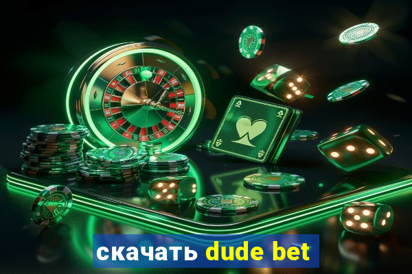 скачать dude bet